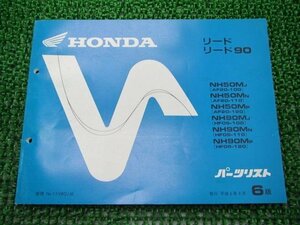 リード50 90 パーツリスト 6版 ホンダ 正規 中古 バイク 整備書 AF20-100 110 120 HF05 100 110 車検 パーツカタログ 整備書