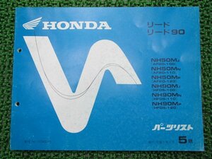 リード50 90 パーツリスト 5版 ホンダ 正規 中古 バイク 整備書 AF20 HF05 GW2 xG 車検 パーツカタログ 整備書