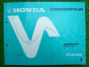 CBR250FOUR パーツリスト 1版 ホンダ 正規 中古 バイク 整備書 MC14-1000004～ CA 車検 パーツカタログ 整備書