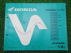 レブル パーツリスト 12版 ホンダ 正規 中古 バイク 整備書 CA250T MC13-100～180 KR3 gs 車検 パーツカタログ 整備書