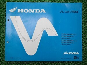 プレスカブ50 パーツリスト 2版 ホンダ 正規 中古 バイク 整備書 C508N ND C50-963 981 GK4 C50-9639607～ 車検 パーツカタログ 整備書