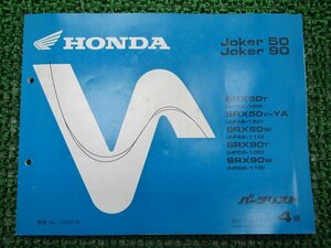 ジョーカー50 90 パーツリスト 4版 ホンダ 正規 中古 バイク 整備書 SRX50 90 AF42-100 110 150 HF09-100 車検 パーツカタログ 整備書