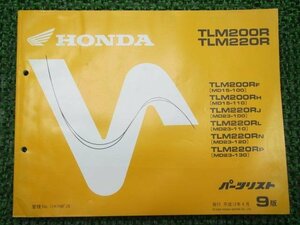 TLM200R TLM220R パーツリスト 9版 ホンダ 正規 中古 バイク 整備書 MD15-100 110 MD23-100 110 120 130 車検 パーツカタログ 整備書