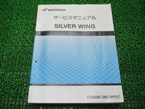 シルバーウイング600 サービスマニュアル ホンダ 正規 中古 バイク 整備書 配線図有り FJS600 PF01-100 SilverWing MCT