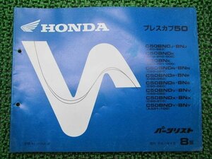 プレスカブ50 パーツリスト 8版 ホンダ 正規 中古 バイク 整備書 C50 AA01 GK4 C50BND C50BN 車検 パーツカタログ 整備書