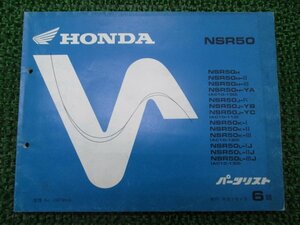 NSR50 パーツリスト 6版 ホンダ 正規 中古 バイク 整備書 AC10-100 110 120 130 GT4 車検 パーツカタログ 整備書