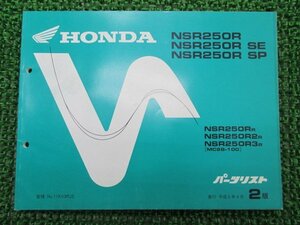 NSR250R NSR250RSE NSR250RSP パーツリスト 2版 ホンダ 正規 中古 バイク 整備書 MC28-100 KV3 LP 車検 パーツカタログ