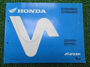 CRM50 CRM80 パーツリスト 1版 ホンダ 正規 中古 バイク 整備書 AD13-110 HD12-110 LR 車検 パーツカタログ 整備書