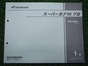 スーパーカブ50プロ パーツリスト 1版 ホンダ 正規 中古 バイク 整備書 NBC50BN AA04-110 AA04-1100001～ cM 車検 パーツカタログ