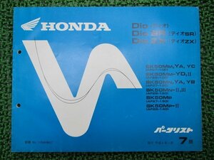 ディオ SR ZX パーツリスト 7版 ホンダ 正規 中古 バイク 整備書 AF27-100 130 150 AF28-100 120 140 車検 パーツカタログ 整備書