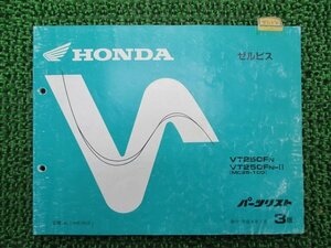 ゼルビス パーツリスト 3版 ホンダ 正規 中古 バイク 整備書 VT250F MC25-100整備に Ej 車検 パーツカタログ 整備書