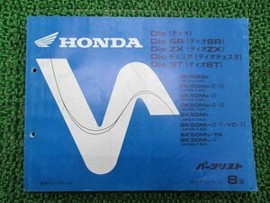 ディオ SR ZX チェスタ ST パーツリスト 8版 ホンダ 正規 中古 バイク 整備書 AF34-100 120 150 AF35-100 120 140