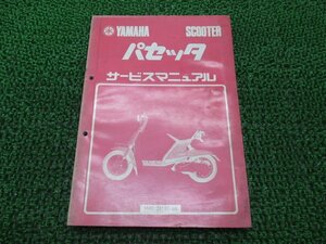 パセッタ サービスマニュアル ヤマハ 正規 中古 バイク 整備書 5M0 5M1 mC 車検 整備情報