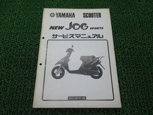 ニュージョグスポーツ サービスマニュアル ヤマハ 正規 中古 バイク 整備書 配線図有り 補足版 IC 車検 整備情報