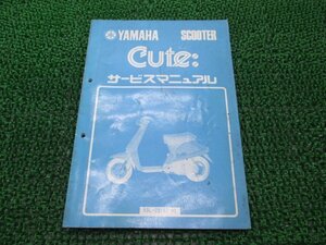 キュート サービスマニュアル ヤマハ 正規 中古 バイク 整備書 53L 55E 車検 整備情報