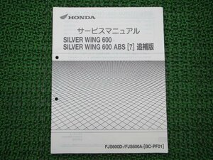 シルバーウイング600 サービスマニュアル ホンダ 正規 中古 バイク 整備書 配線図有り 補足版 PF01-150～ FJS600D FJS600A sL