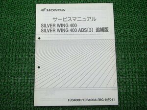 シルバーウイング400 サービスマニュアル ホンダ 正規 中古 バイク 整備書 配線図有り 補足版 NF01-110 FJS400D FJS400A Qw