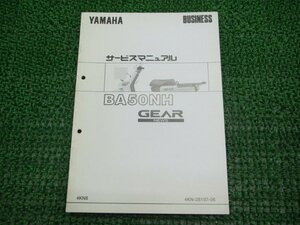 ギア サービスマニュアル 補足版 BA50NH 4KN8 ヤマハ 正規 中古 バイク 整備書 配線図有り 車検 整備情報