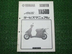 アクシス50 サービスマニュアル ヤマハ 正規 中古 バイク 整備書 補足版 3VP qw 車検 整備情報