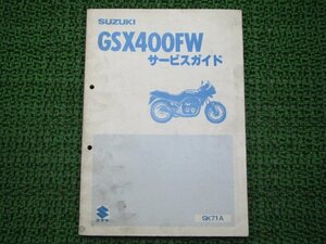 GSX400FW サービスマニュアル スズキ 正規 中古 バイク 整備書 GK71A GSX400FX qR 車検 整備情報