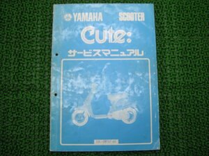 キュート サービスマニュアル ヤマハ 正規 中古 バイク 整備書 53L 55E 車検 整備情報