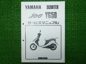 ジョグ サービスマニュアル ヤマハ 正規 中古 バイク 整備書 補足版 hw 車検 整備情報