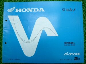 ジョルノ パーツリスト 2版 ホンダ 正規 中古 バイク 整備書 AF24-140 td 車検 パーツカタログ 整備書