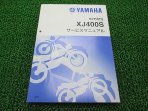 XJ400S ディバージョン サービスマニュアル ヤマハ 正規 中古 バイク 整備書 4BP-000101～ 車検 整備情報