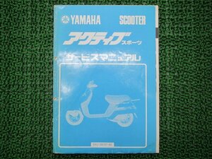 アクティブスポーツ サービスマニュアル ヤマハ 正規 中古 バイク 整備書 Fy 車検 整備情報