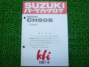 ハイ パーツリスト 補足版 CH50S CA19A スズキ 正規 中古 バイク 整備書 CH50S CA19A パーツカタログ 車検 パーツカタログ 整備書