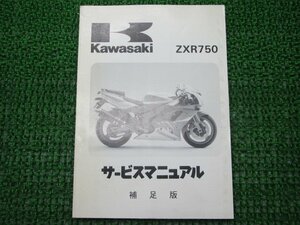 ZXR750 サービスマニュアル 1版補足版 カワサキ 正規 中古 バイク 整備書 ZX750-L1 ZX750J-030001～ 配線図有り 第1刷 車検 整備情報