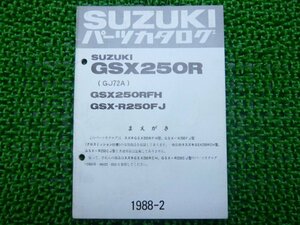 GSX250R パーツリスト 補足版 GSX250RFH GSX-R250FJ GJ72A スズキ 正規 中古 バイク 整備書 GSX250RFH FJ GJ72A