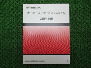 CRF450R サービスマニュアル ホンダ 正規 中古 バイク 整備書 配線図有り PE05オーナーズ Hq 車検 整備情報