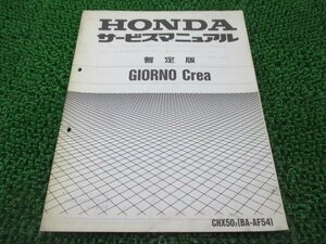 ジョルノクレア サービスマニュアル 補足版[X] AF54 ホンダ 正規 中古 バイク 整備書 配線図有り 車検 整備情報