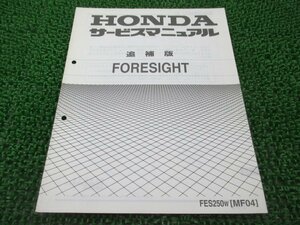 フォーサイト サービスマニュアル 補足版 ホンダ 正規 中古 バイク 整備書 MF04-110配線図有 車検 整備情報