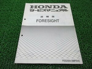 フォーサイト サービスマニュアル 補足版 ホンダ 正規 中古 バイク 整備書 MF04-110配線図有 車検 整備情報