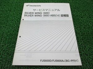 シルバーウイング600 サービスマニュアル 補足版 PF01 ホンダ 正規 中古 バイク 整備書 配線図有2 車検 整備情報