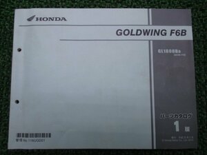 ゴールドウイングF6B パーツリスト 1版 ホンダ 正規 中古 バイク 整備書 GL1800B SC68-100 車検 パーツカタログ 整備書