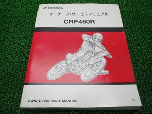 CRF450R サービスマニュアル ホンダ 正規 中古 バイク 整備書 PE05-170 60650 競技車 車検 整備情報