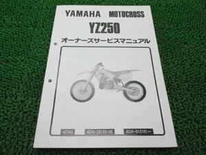 YZ250 サービスマニュアル ヤマハ 正規 中古 バイク 整備書 4DA3 4DA-012101～ モトクロス 車検 整備情報