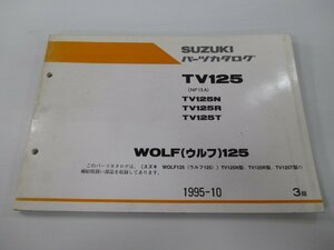 ウルフ125 TV125 パーツリスト 3版 スズキ 正規 中古 バイク 整備書 NF13A WOLF125 TV125N R T st 車検 パーツカタログ 整備書