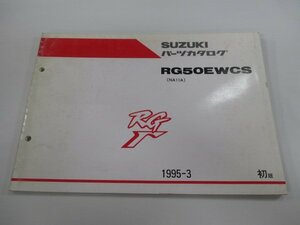 RG50ガンマ パーツリスト 1版 スズキ 正規 中古 バイク 整備書 RG50EWCS NA11A-198293～ ws 車検 パーツカタログ 整備書