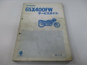 GSX400FW サービスマニュアル スズキ 正規 中古 バイク 整備書 GK71A GSX400FX qR 車検 整備情報