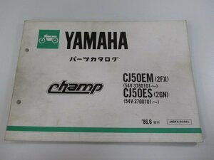 チャンプ パーツリスト ヤマハ 正規 中古 バイク 整備書 CJ50EM 2FX 54V-376101～ CJ50ES 2GN 54V-3700101～ 車検 パーツカタログ 整備書