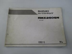 RMX250SN パーツリスト 1版 スズキ 正規 中古 バイク 整備書 SJ13A-100001～整備に役立つ Ji 車検 パーツカタログ 整備書