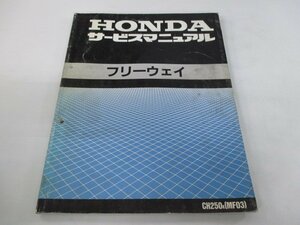  freeway service manual Honda regular used bike service book wiring diagram equipped MF03-100 CH250 KAB NP vehicle inspection "shaken" maintenance information 