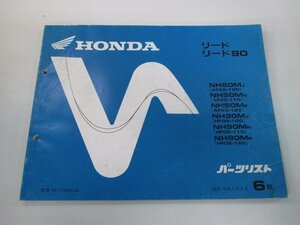 リード50 90 パーツリスト 6版 ホンダ 正規 中古 バイク 整備書 AF20-100 110 120 HF05 100 110 車検 パーツカタログ 整備書