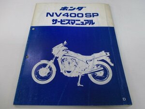 NV400SP サービスマニュアル ホンダ 正規 中古 バイク 整備書 配線図有り 補足版 NC15-100 SW 車検 整備情報