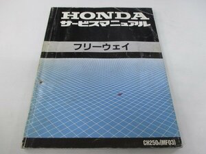 フリーウェイ サービスマニュアル ホンダ 正規 中古 バイク 整備書 配線図有り MF03-100 CH250 KAB NP 車検 整備情報