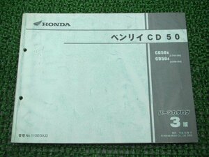 ベンリィCD50 パーツリスト 3版 ホンダ 正規 中古 バイク 整備書 CD50-250 260 dT 車検 パーツカタログ 整備書